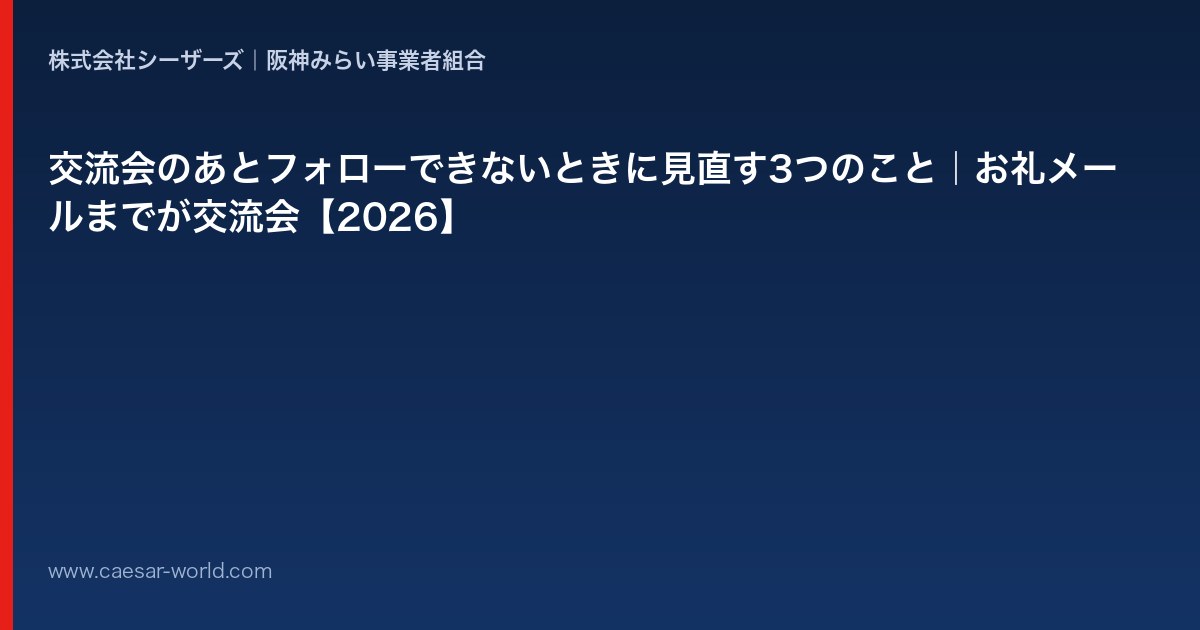 交流会のあとフォローできないときに見直すこと