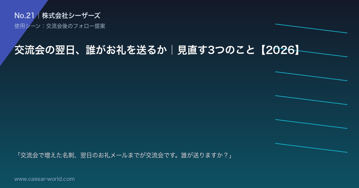 交流会の翌日、誰がお礼を送るか