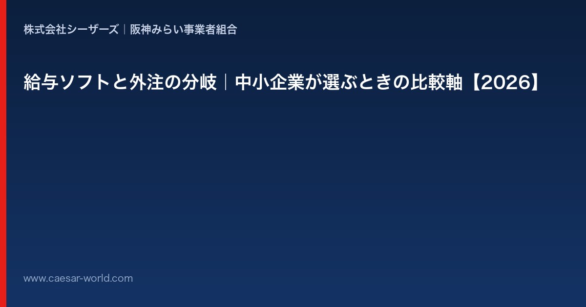 給与ソフトと外注の分岐
