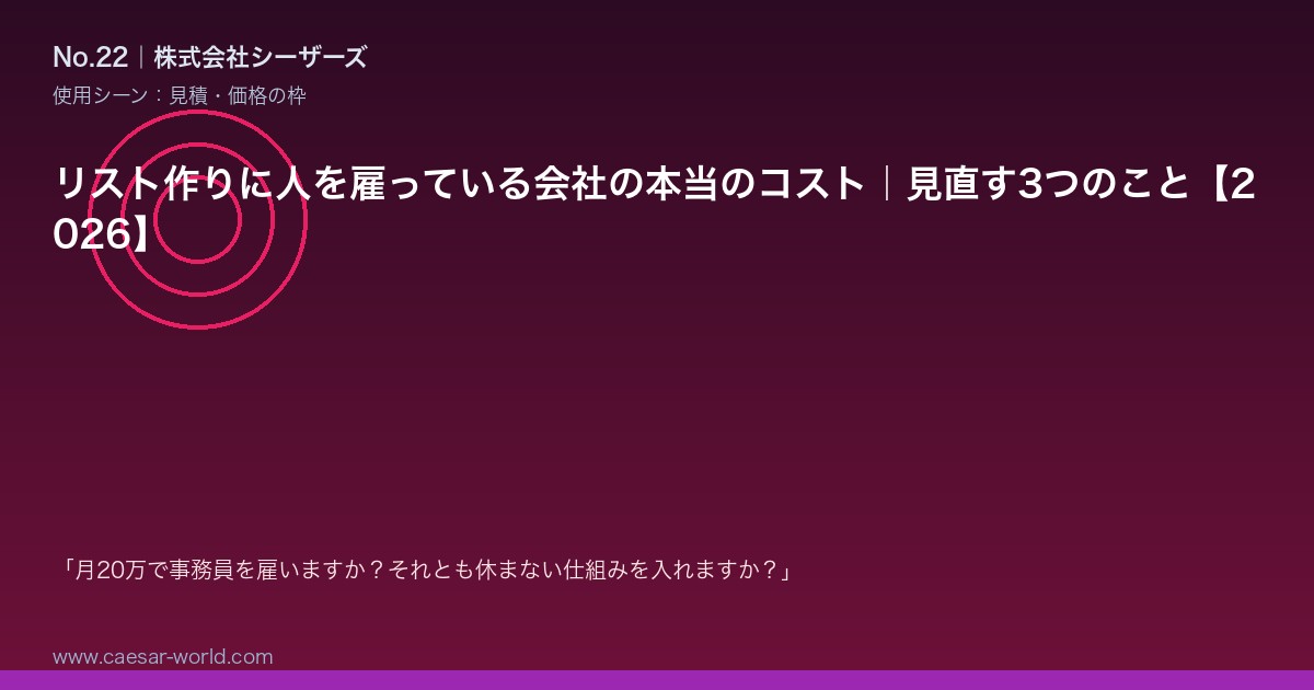 リスト作りに人を雇っている会社の本当のコスト