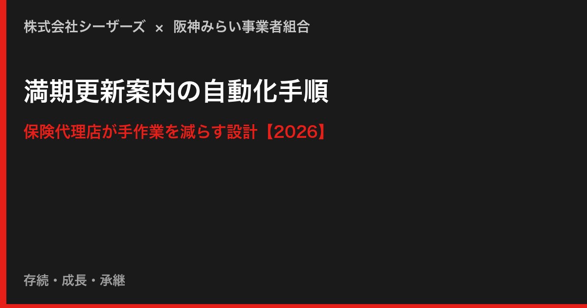 保険代理店の満期更新案内の自動化