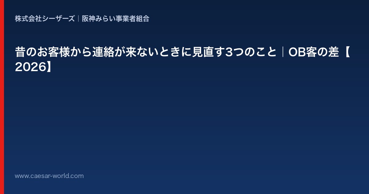 昔のお客様から連絡が来ないときに見直すこと