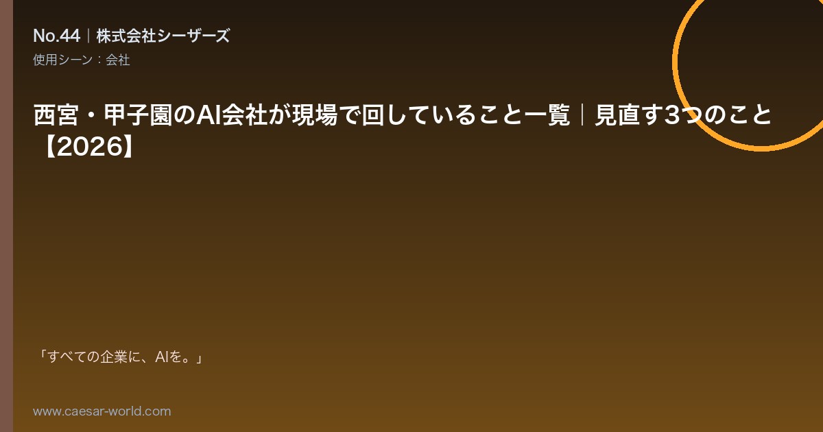西宮・甲子園のAI会社が現場で回していること一覧