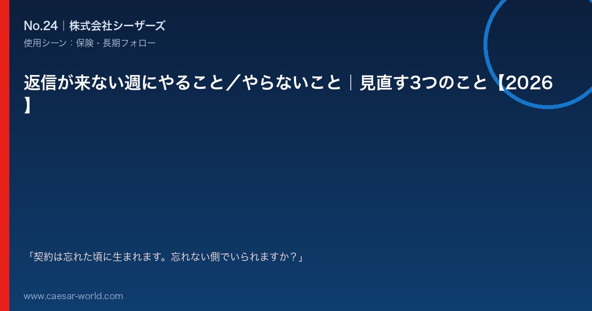 返信が来ない週にやること／やらないこと