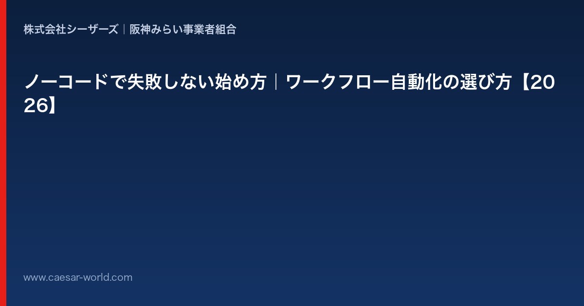 ノーコードで失敗しない始め方