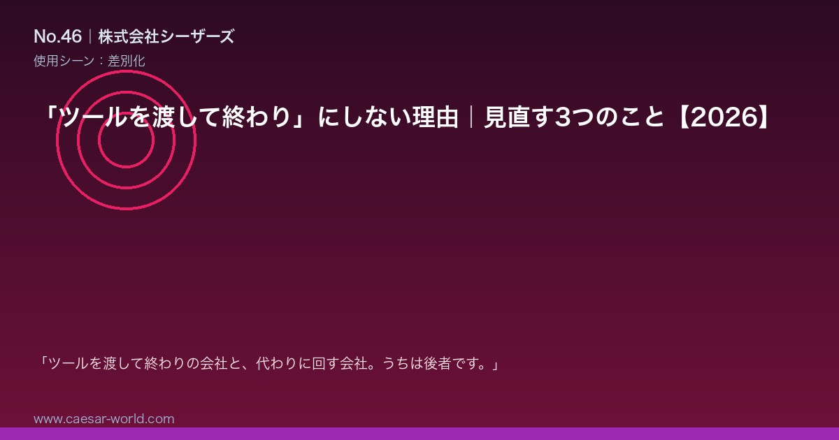 「ツールを渡して終わり」にしない理由