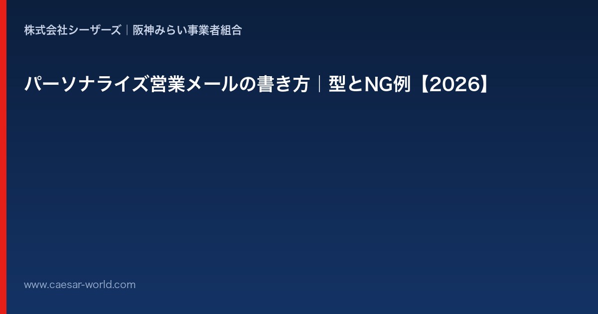 パーソナライズ営業メールの書き方