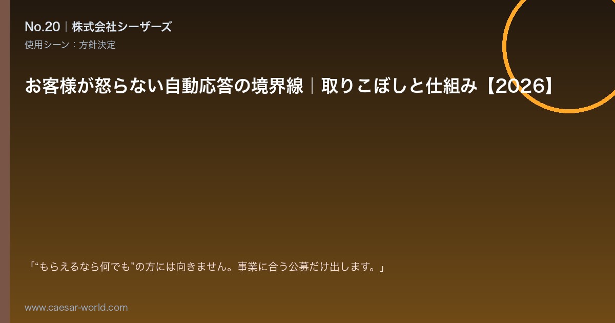 お客様が怒らない自動応答の境界線