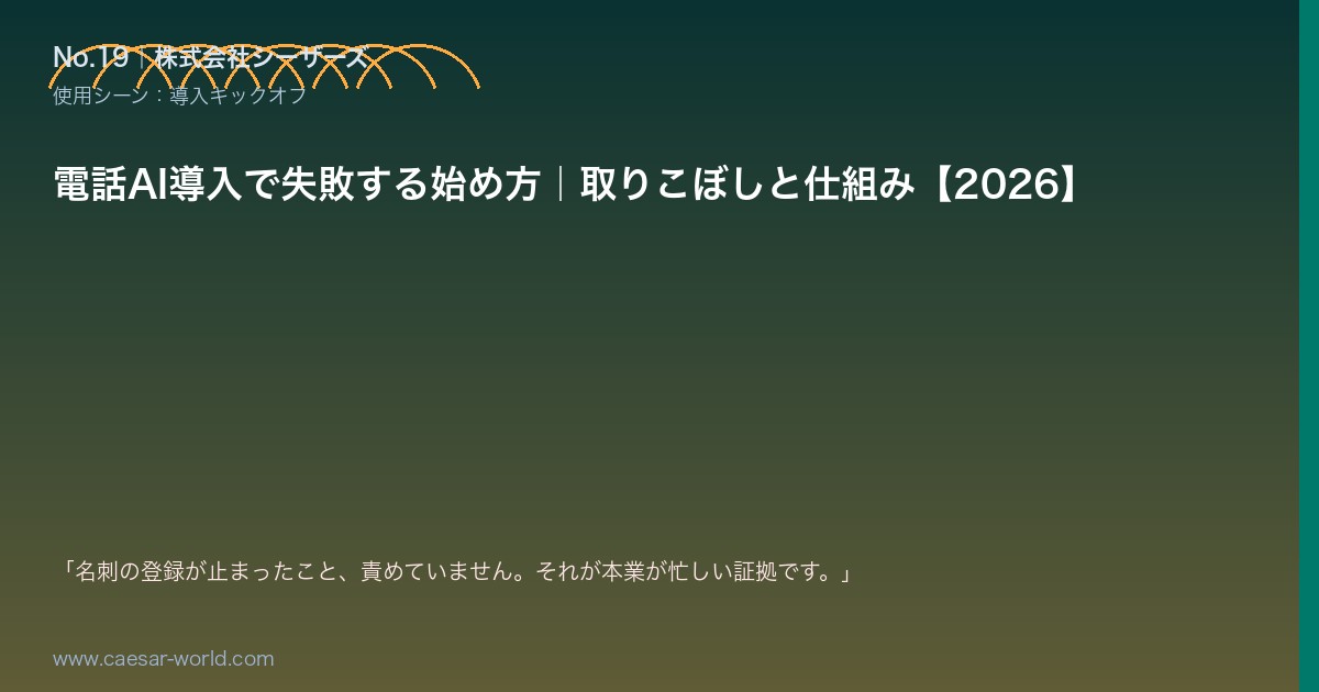 電話AI導入で失敗する始め方
