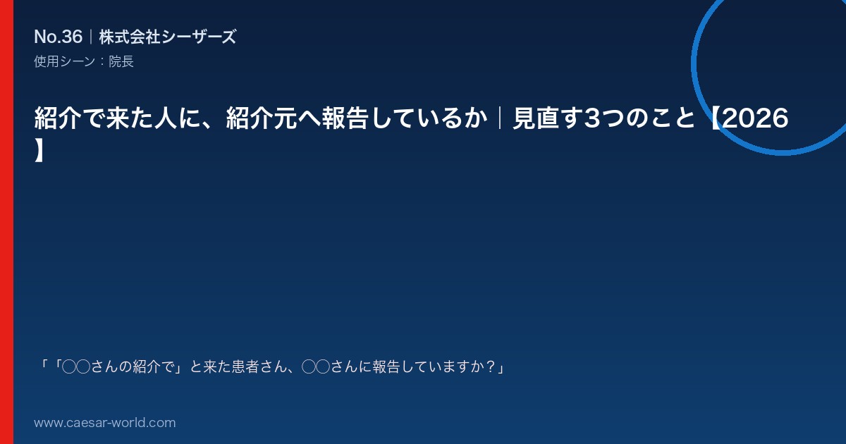 紹介で来た人に、紹介元へ報告しているか