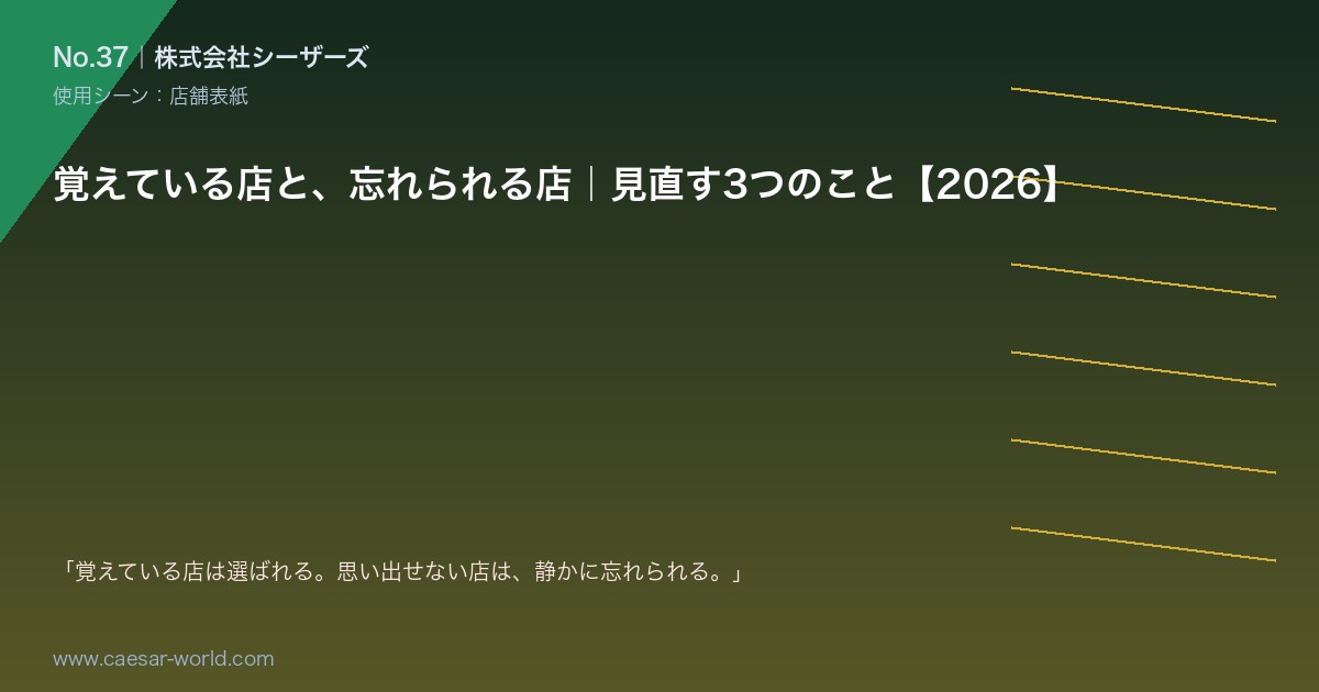 覚えている店と、忘れられる店