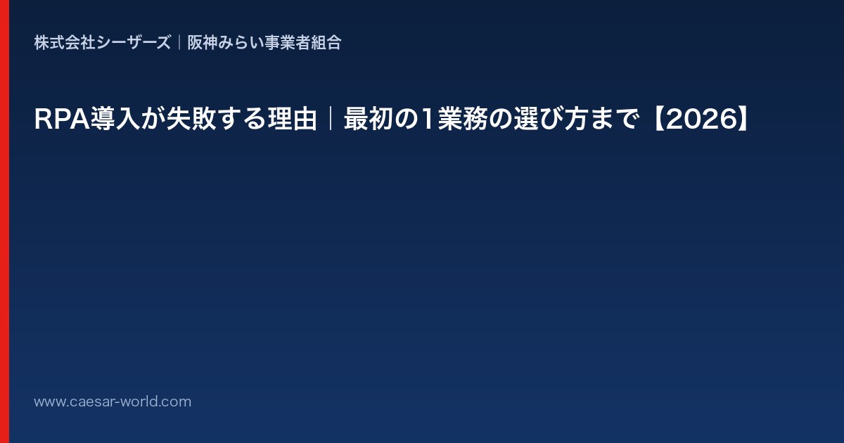 RPA導入が失敗する理由