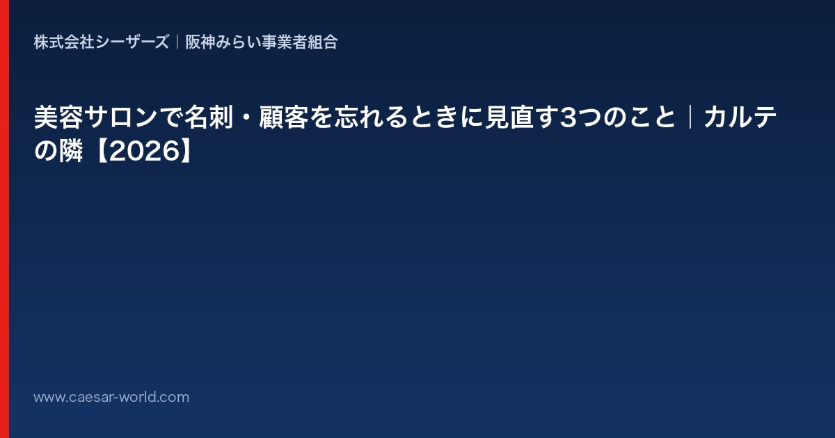 美容サロンで名刺・顧客を忘れるときに見直すこと