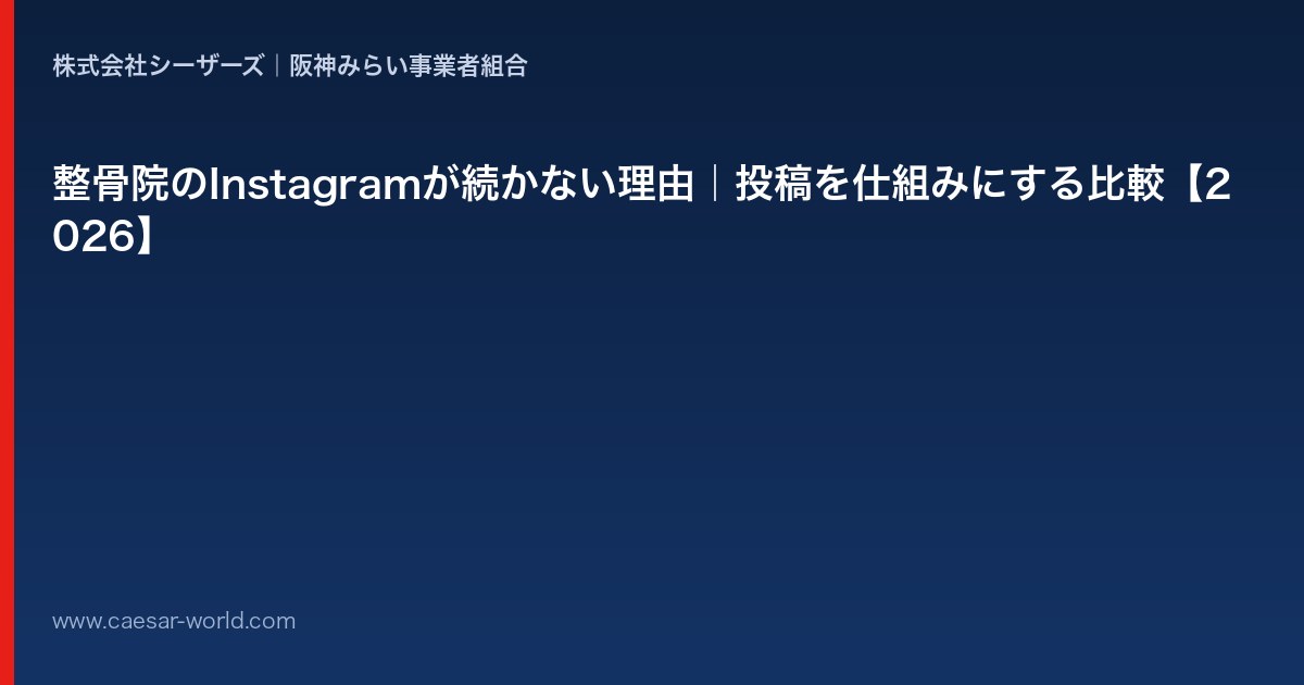 整骨院のInstagramが続かない理由