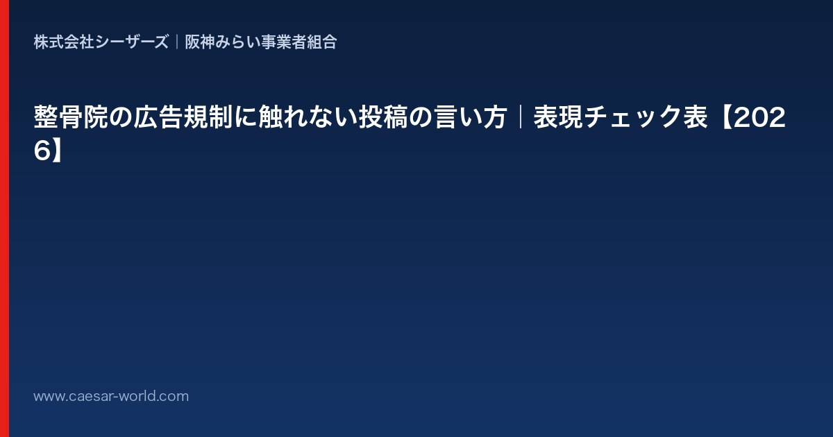 整骨院の広告規制に触れない投稿