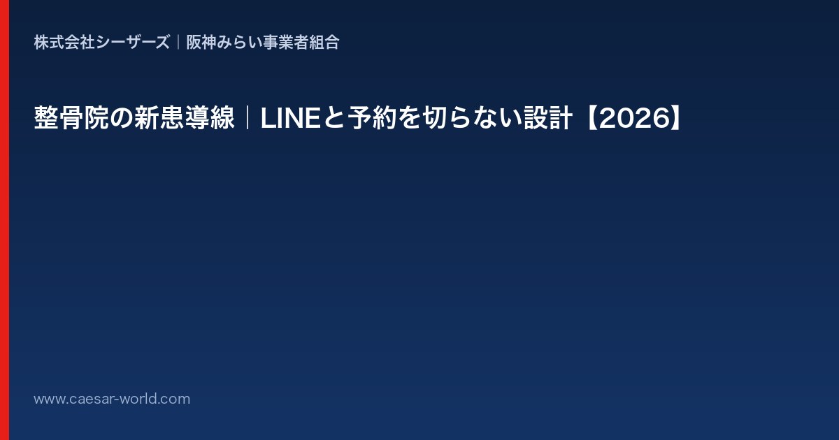 整骨院の新患導線