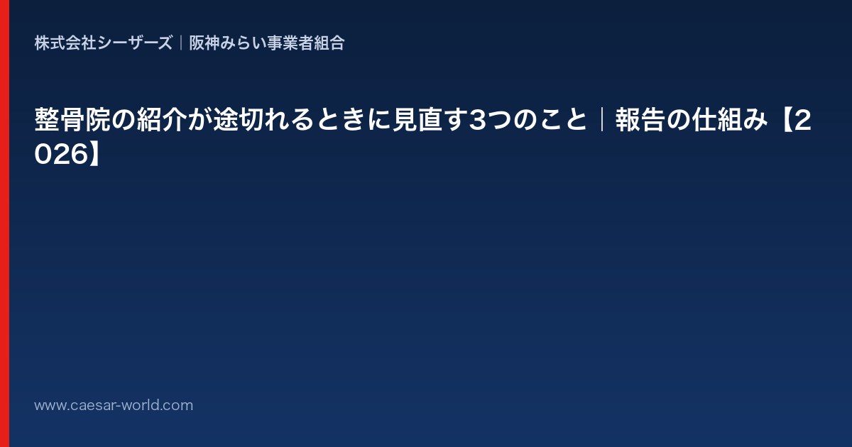 整骨院の紹介が途切れるときに見直すこと