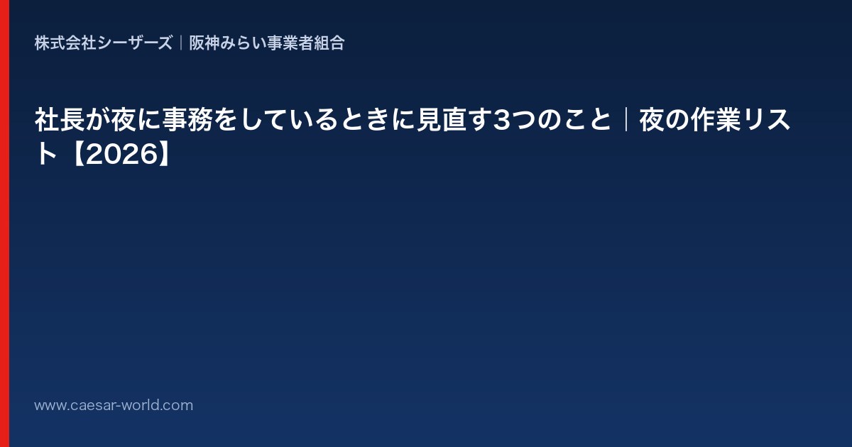 社長が夜に事務をしているときに見直すこと