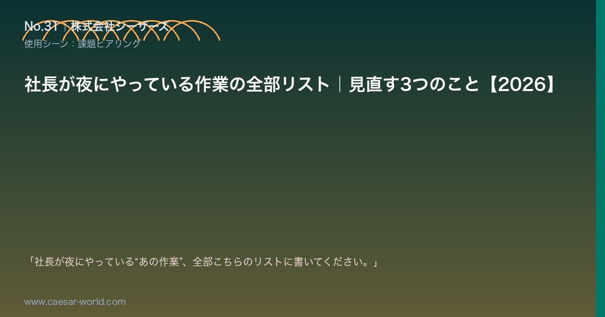 社長が夜にやっている作業の全部リスト