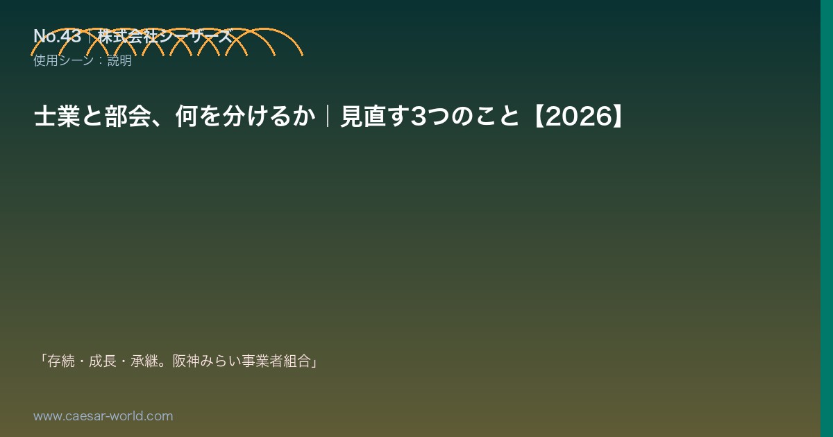 士業と部会、何を分けるか