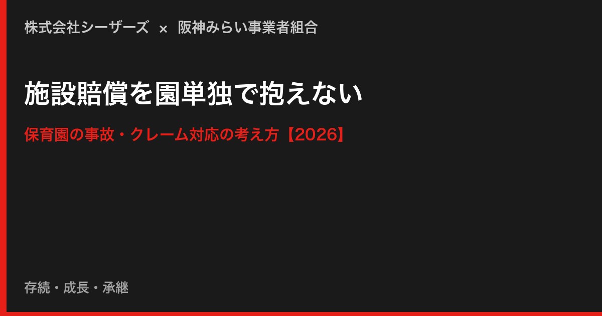 施設賠償を園単独で抱えない