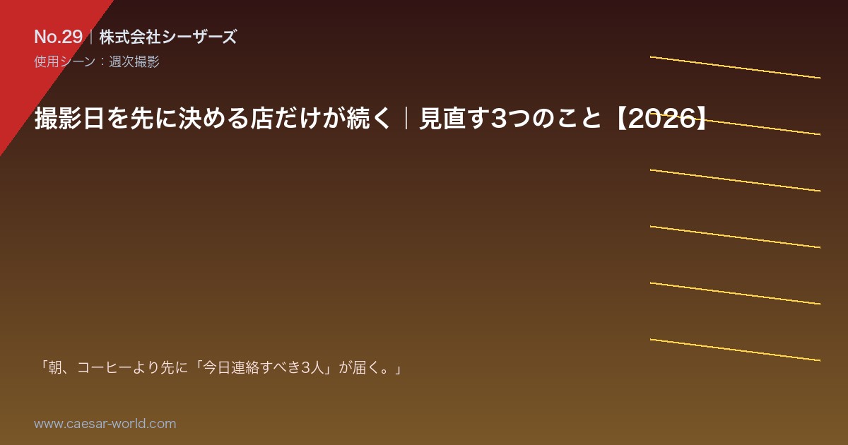 撮影日を先に決める店だけが続く
