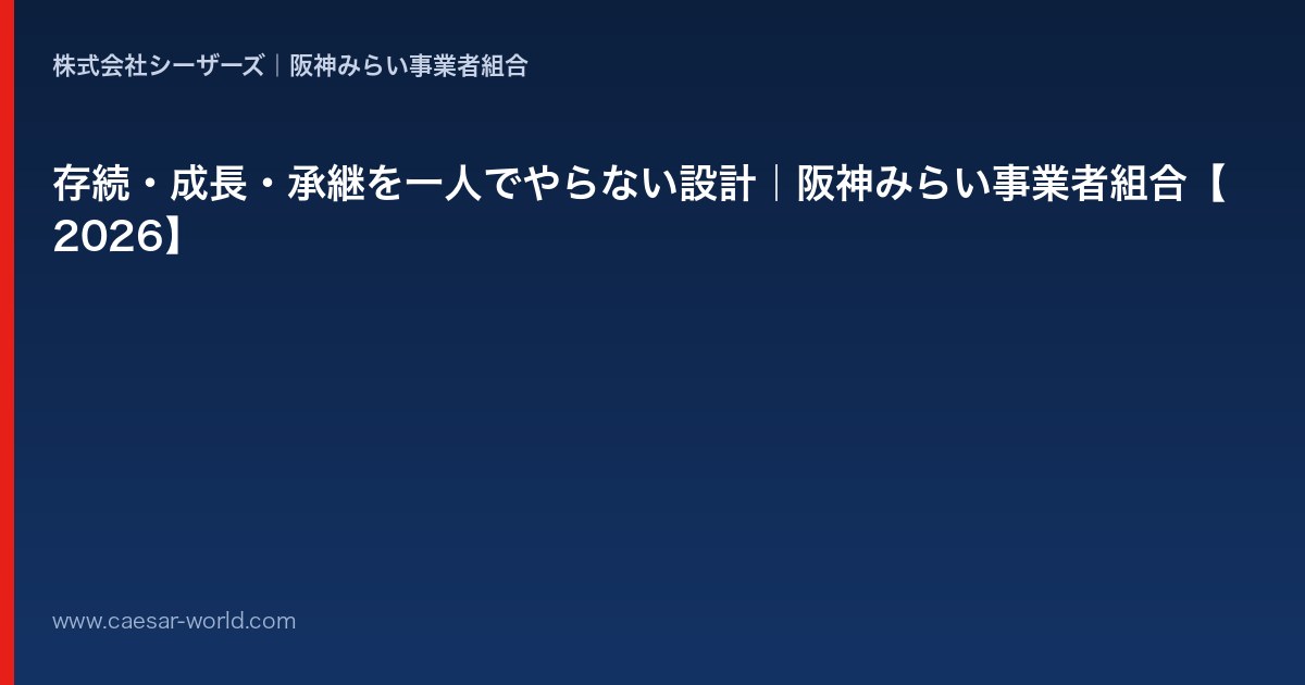 存続・成長・承継を一人でやらない設計