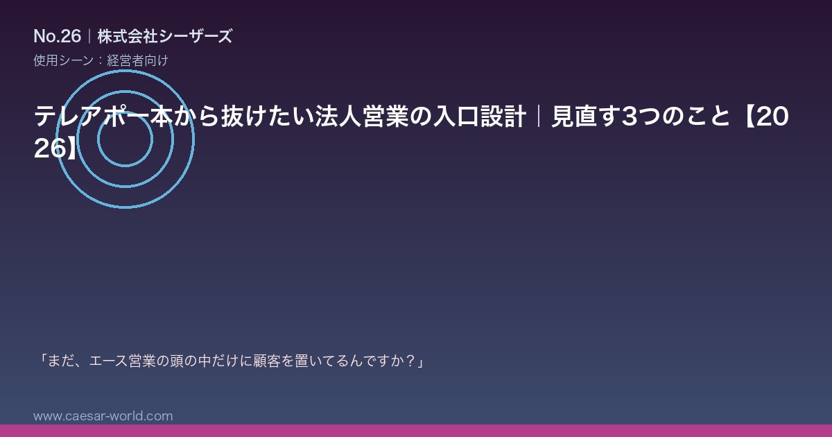 テレアポ一本から抜けたい法人営業の入口設計