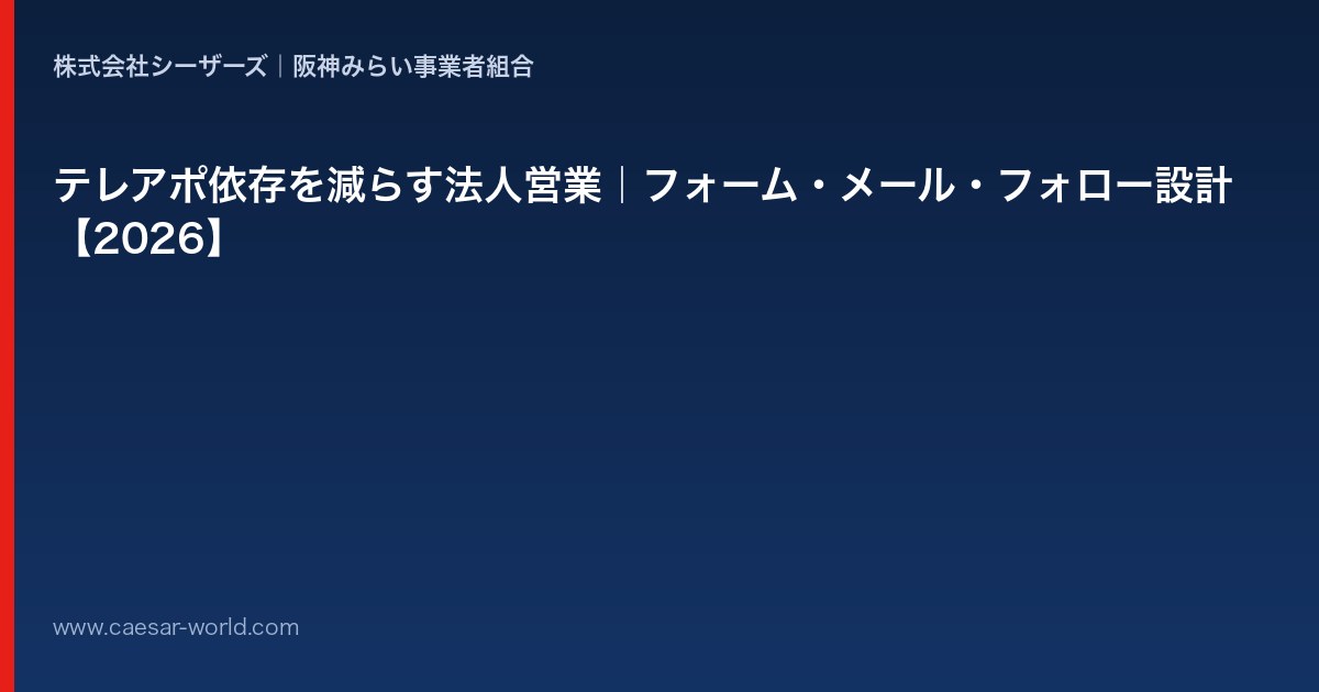 テレアポ依存を減らす法人営業