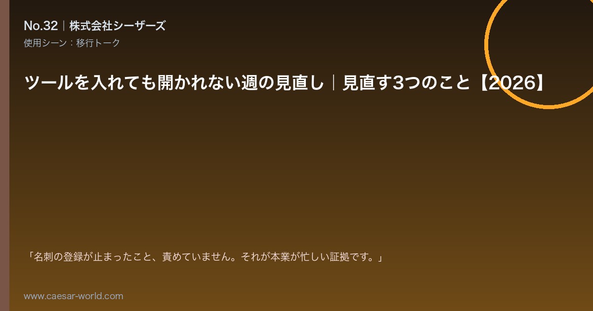 ツールを入れても開かれない週の見直し